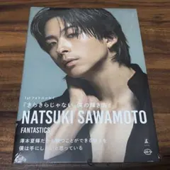 澤本夏輝 フォトエッセイ