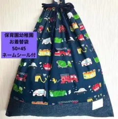 はたらくクルマ お着替袋 50×45 巾着 特大 保育園 男の子
