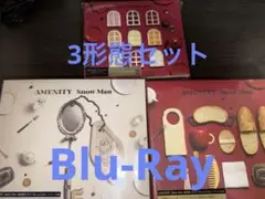 即購入可 SnowMan AMENITY 全形態セット