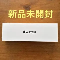 新品未開封未登録　Apple Watch SE 3 40mm Midnight