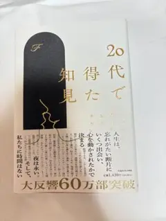 20代で得た知見