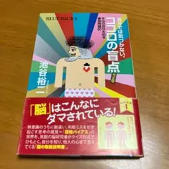 自分では気づかない、ココロの盲点 : 本当の自分を知る練習問題80 (s34)