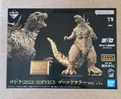 【本日値下】一番くじ ゴジラ(2023) SOFVICS ゴールドカラーver.