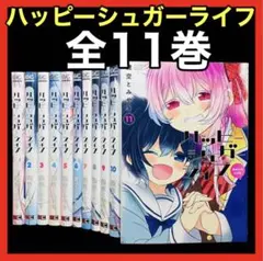 2025年最新】ハッピーシュガーライフ 全巻の人気アイテム - メルカリ