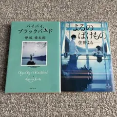 バイバイ、ブラックバード よるのばけもの 2冊セット