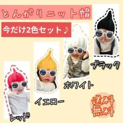とんがりニット帽　今だけ2色セット♪イエロー残り1点！！
