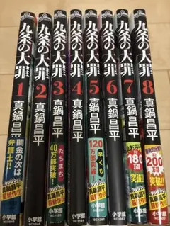 九条の大罪　1〜13巻セット 九条の大罪 コミック 1-12巻セット (小学館) |本 | 通販 | Amazon