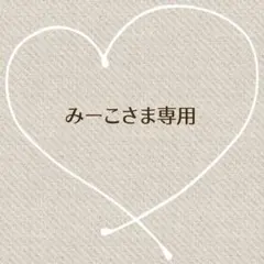 みーこ様 リクエスト 2点 まとめ商品