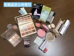 化粧品まとめ売り　デパコスあり