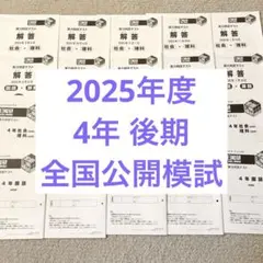 2025年度 日能研 4年 後期 全国公開模試 実力判定テスト 全5回 - メルカリ