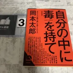 自分の中に毒を持て(新装版)