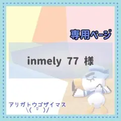 inmely 77様 リクエスト 5点 まとめ商品