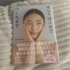 キレイはこれでつくれます MEGUMI