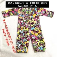 「美品」ヒスミニロンパース　2wayカバーオール FREEサイズ　60〜70cm