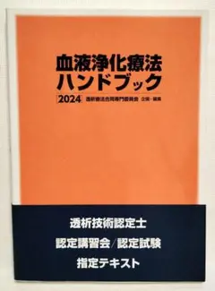 血液浄化療法ハンドブック 2024