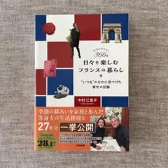 366日 日々を楽しむフランスの暮らし