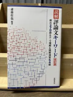 評論文キーワード 読解 評論文キーワード[改訂版]―大人の教養にも使える | 大人の学び直し