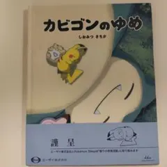 カビゴンのゆめ しおみつさちか 絵本 - メルカリ