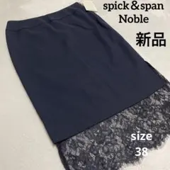 新品タグ付き スピック＆スパン ノーブル 裾レース タイトスカートミモレ丈日本製