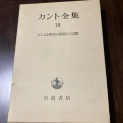 カント全集 10 たんなる理性の限界内の宗教