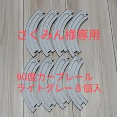 【さくみん様専用】プラレール　90度カーブレール　ライトグレー　８個入り