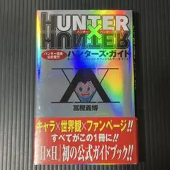 HUNTER×HUNTER ハンターズ・ガイド 初版 帯付き