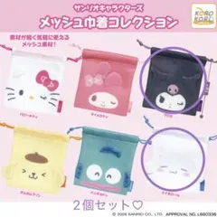サンリオキャラクターズ メッシュ巾着コレクション クロミ シナモロール