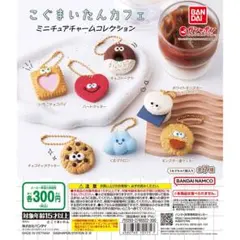 バンダイ ミニチュアチャームコレクション 7種類　ガチガチャ二個セット