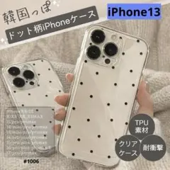 【新品未使用】iPhone13 ケース ドット クリアケース 韓国 シンプル