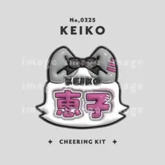 ME:I ミーアイ 清水恵子6️⃣⑅ネームボード オーダー ネムボ aa ME:I ミーアイ 清水恵子6️⃣⑅ネームボード オーダー ネムボ aa