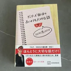 ゲッターズ飯田の占いよりも大切な話 ただそう思っただけ