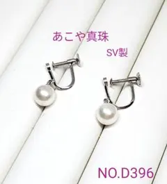 専門店商品！　あこや真珠　SV製イヤリング NO.D396