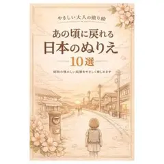 【やさしい大人の塗り絵】あの頃に戻れる 日本のぬりえ10選