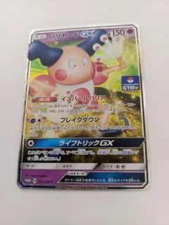 バリヤードGX P サン&ムーンプロモカードパック第5弾 キラ 231/SM-Pのサムネイル