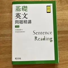 基礎英文問題精講 4訂版