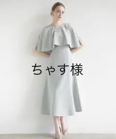 アンドクチュール ケープレイヤードドレス ミントAnd coutureのサムネイル