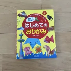 はじめてのおりがみ