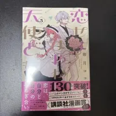 恋せよまやかし天使ども　5巻