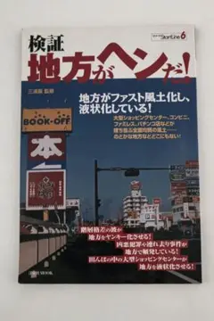 検証・地方がヘンだ!