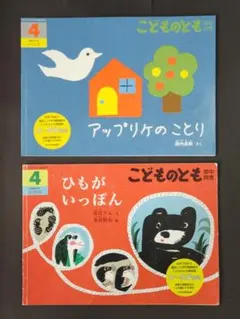 【絵本2冊】こどものとも／アップリケのことり、ひもがいっぽん（福音館書店）
