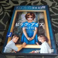 ビッグ・アイズ　DVD