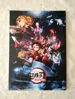 鬼滅の刃 無限列車 パンフレット