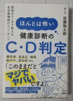 ほんとは怖い健康診断のC・D判定 医者がマンガで教える生活習慣病のウソ・ホント