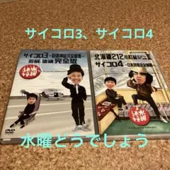 DVD 水曜どうでしょう サイコロ3/サイコロ4 2本セット