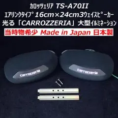 当時物】カロッツェリア4ウェイスピーカーTS-A90 エアリンクMAX150W