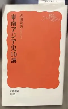 東南アジア史10講　古田元夫著