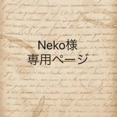 Neko様　専用ページ
