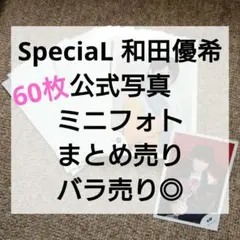 2026年最新】和田優希グッズまとめの人気アイテム - メルカリ
