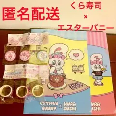 《くら寿司×エスターバニー》クリアファイル他8点セット