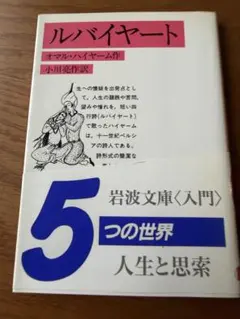 ルバイヤード　オマルハイヤーム　　小川亮作訳
